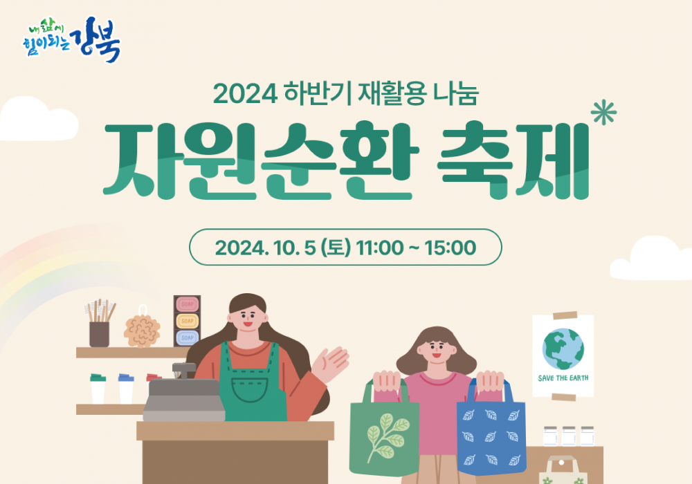 2024년 하반기 재활용 나눔 자원순환 축제